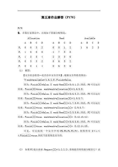 操作系统第五章死锁作业解答(第9-10题)