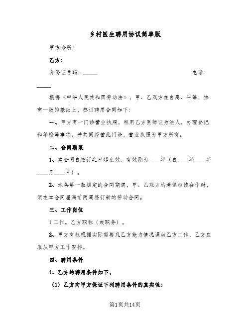 乡村医生聘用协议简单版(四篇)