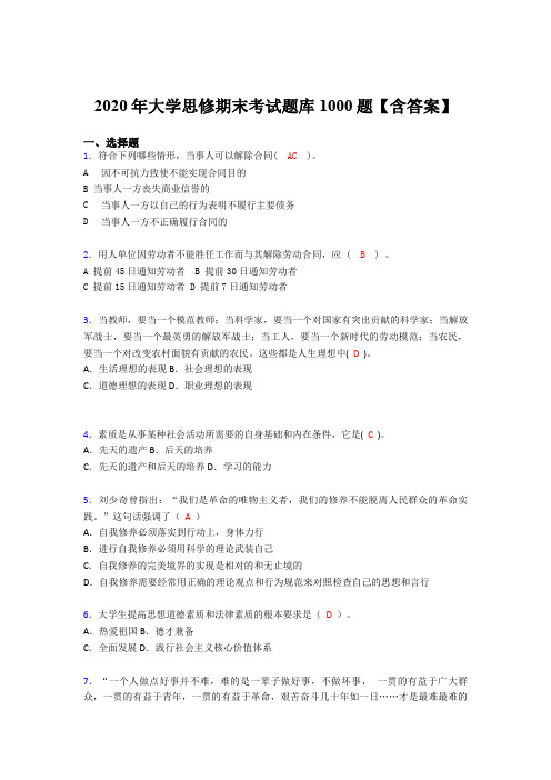 精编新版大学思修期末考核题库完整版1000题(含答案)