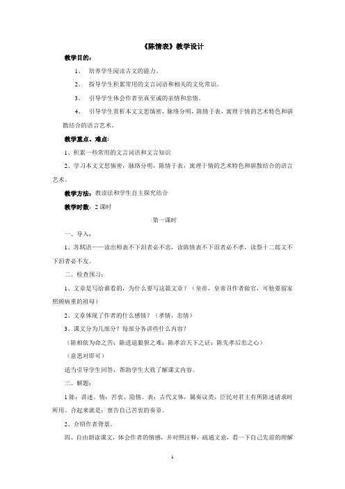 陈情表 教学设计 人教版高中语文必修五