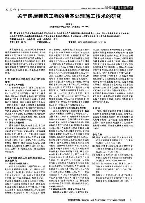 关于房屋建筑工程的地基处理施工技术的研究