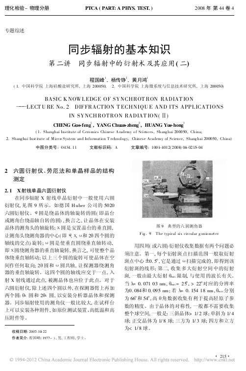 同步辐射的基本知识第二讲同步辐射中的衍射术及其应用_二_