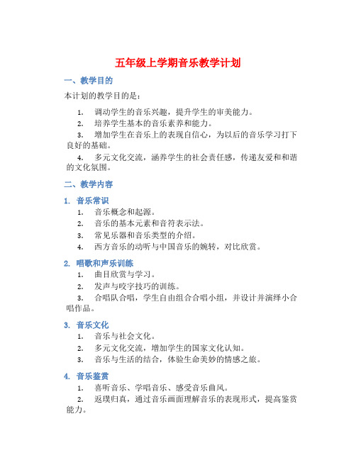 五年级上学期音乐教学计划 