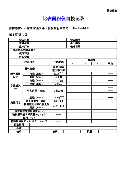 水泥比表面积自校表格