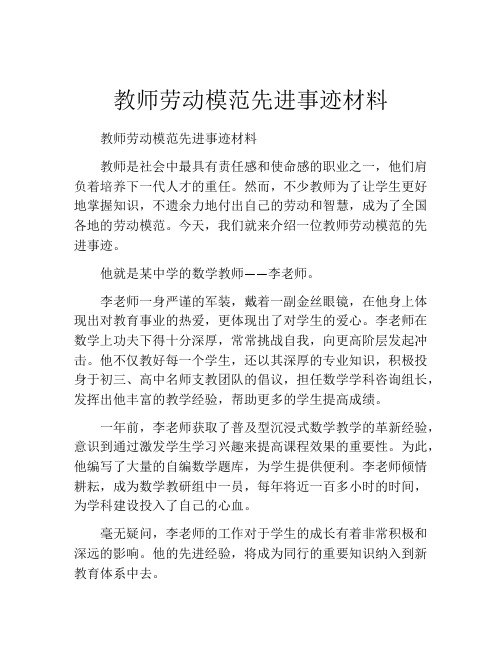 教师劳动模范先进事迹材料