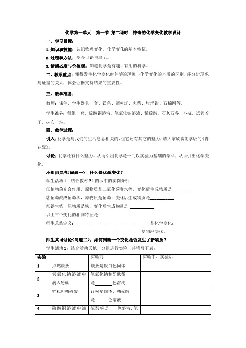 初中化学_第一节化学真奇妙 化学变化教学设计学情分析教材分析课后反思