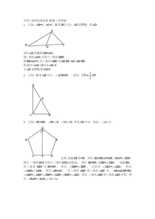 全等三角形经典题型50题(含答案)