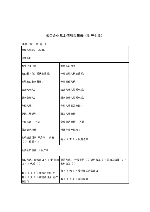 出口企业基本信息采集表生产企业