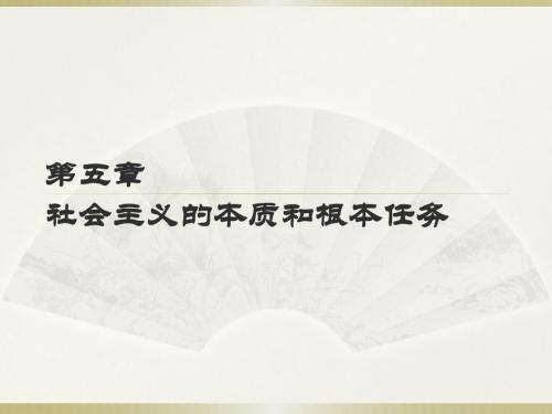 5章课件社会主义的本质和根本任务