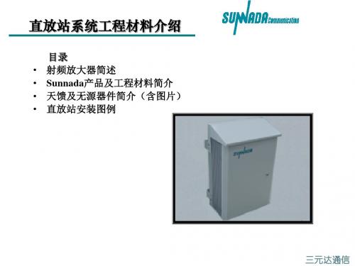 精编直放站系统工程材料介绍资料