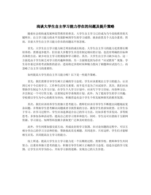 浅谈大学生自主学习能力存在的问题及提升策略