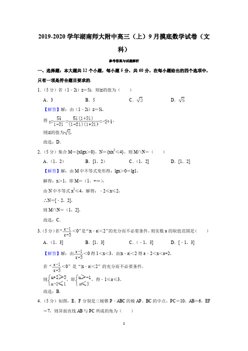 2019-2020学年湖南师大附中高三(上)9月摸底数学试卷答案(文科)