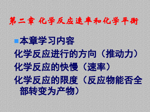 人教版化学选修四第二章第一节化学反应速率最新课件PPT