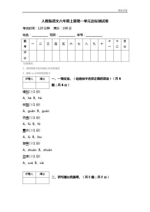 最新2017人教版语文六年级上册第一单元达标测试卷