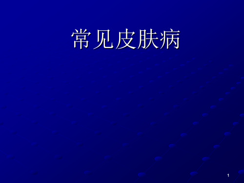 常见皮肤病PPT幻灯片课件