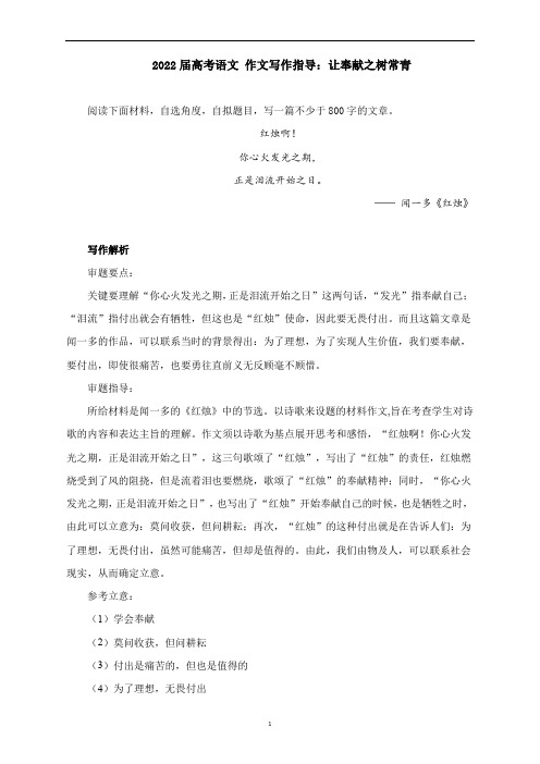 高考语文 作文写作指导:让奉献之树常青(附文题详解及范文展示)