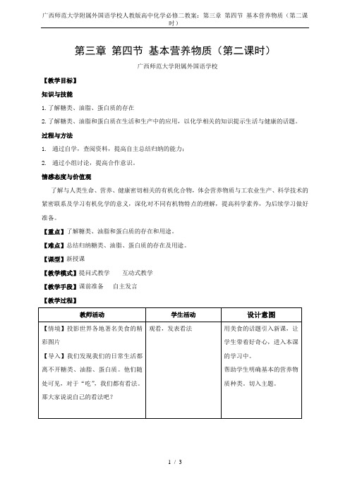 广西师范大学附属外国语学校人教版高中化学必修二教案：第三章 第四节 基本营养物质(第二课时)