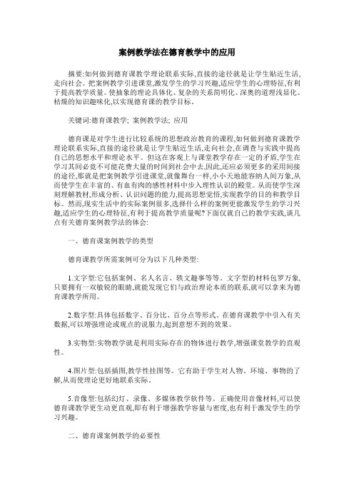 案例教学法在德育教学中的应用