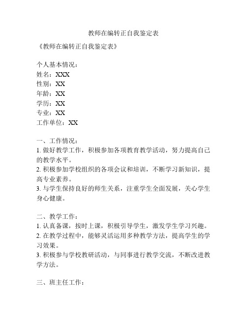 教师在编转正自我鉴定表