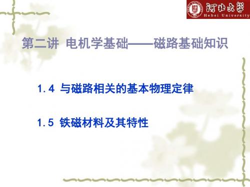 电机及电力拖动自动控制系统第一章电机学概论第二讲电机学基础知识