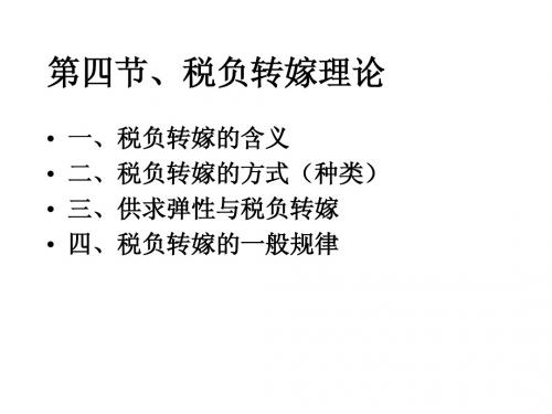 第四节、税负转嫁理论