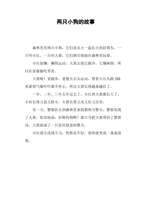 两只小狗的故事—作文