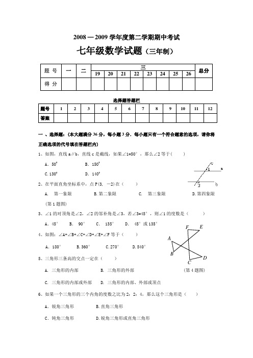 2008-2009七年级数学期中试题