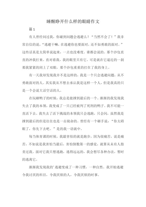 睡醒睁开什么样的眼睛作文