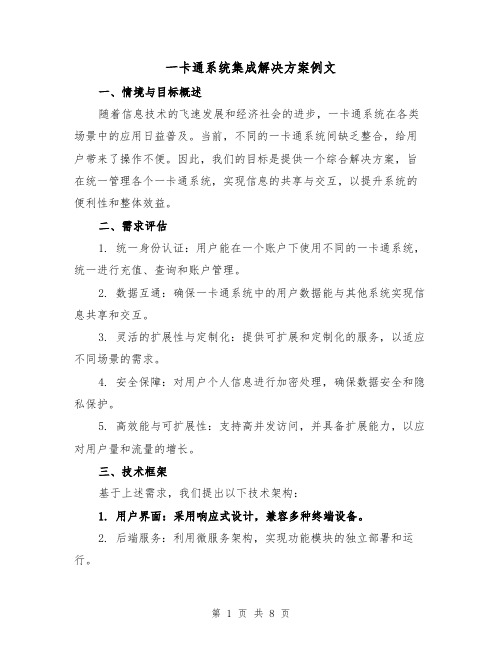 一卡通系统集成解决方案例文（3篇）