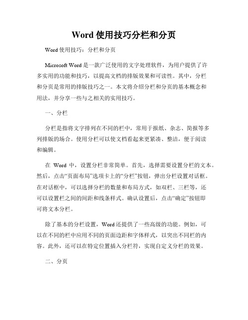 Word使用技巧分栏和分页