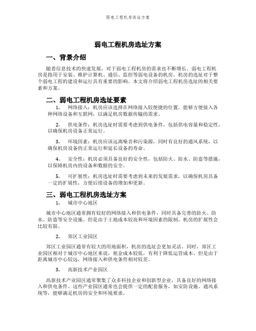 弱电工程机房选址方案