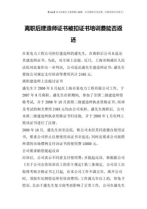 离职后建造师证书被扣证书培训费能否返还