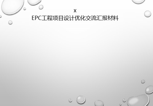 EPC工程项目设计优化交流汇报材料-模板