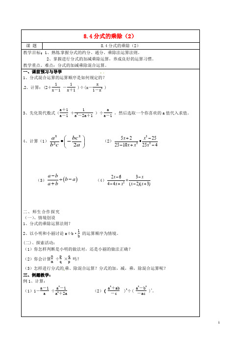 江苏省东台市唐洋镇中学八年级数学下册《8.4 分式的乘除(2)》学案(无答案) 苏科版
