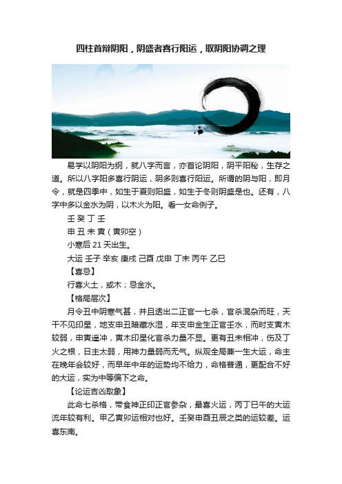 四柱首辩阴阳，阴盛者喜行阳运，取阴阳协调之理