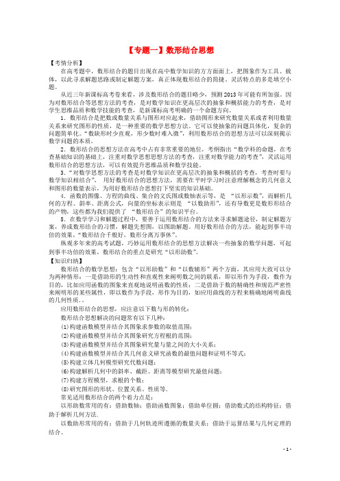 高三数学二轮复习(1)数形结合精品教学案