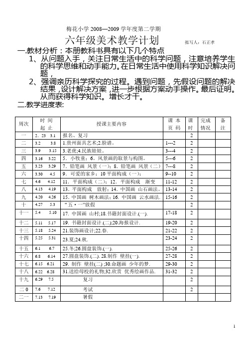 08-09(下)六年级美术计划