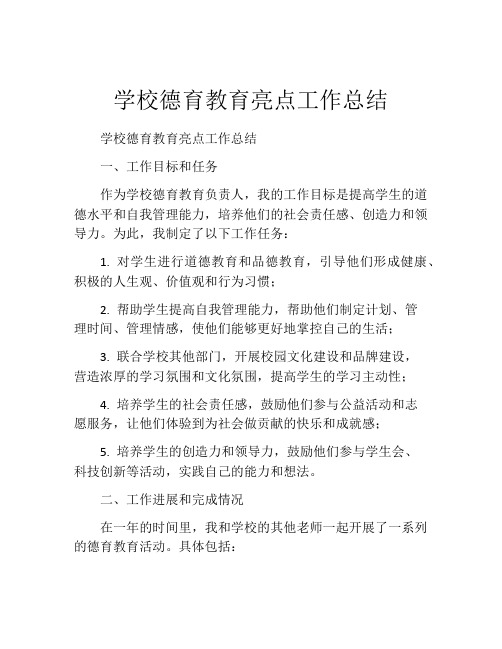 学校德育教育亮点工作总结