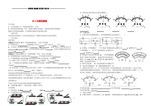 九年级物理全册 15.4电流的测量导学案(无答案)(新版)新人教版