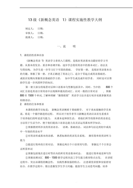 《新概念1》课程实施性教学大纲.doc