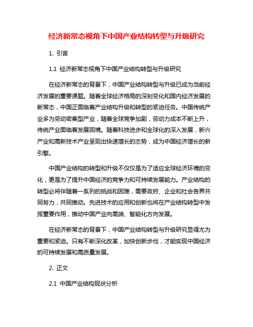 经济新常态视角下中国产业结构转型与升级研究