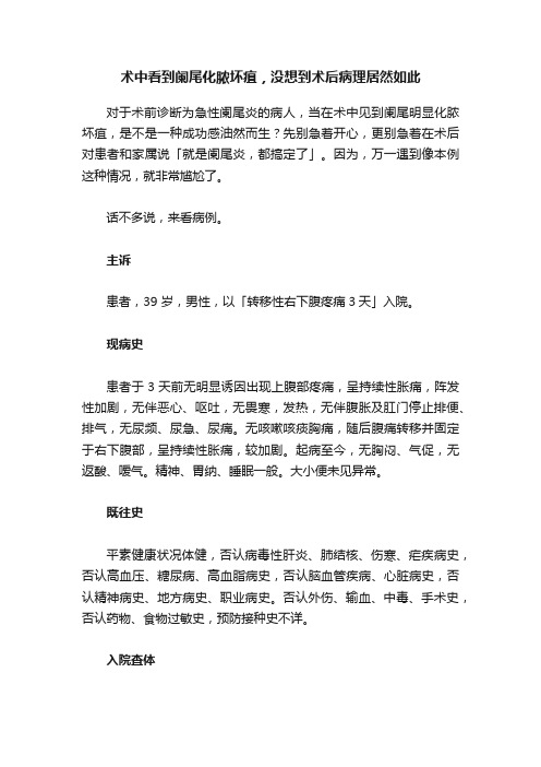 术中看到阑尾化脓坏疽，没想到术后病理居然如此