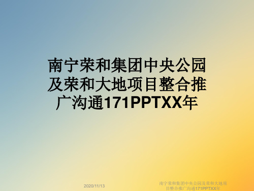 南宁荣和集团中央公园及荣和大地项目整合推广沟通171PPTXX年