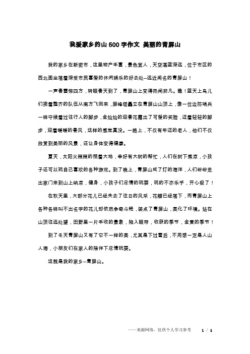 我爱家乡的山500字作文 美丽的青屏山