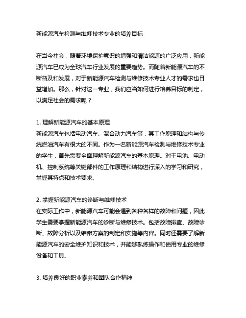 新能源汽车检测与维修技术专业的培养目标