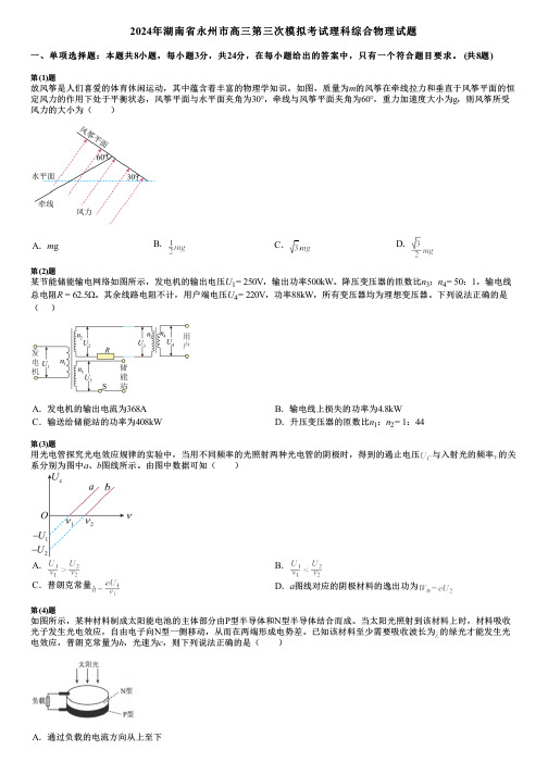 2024年湖南省永州市高三第三次模拟考试理科综合物理试题