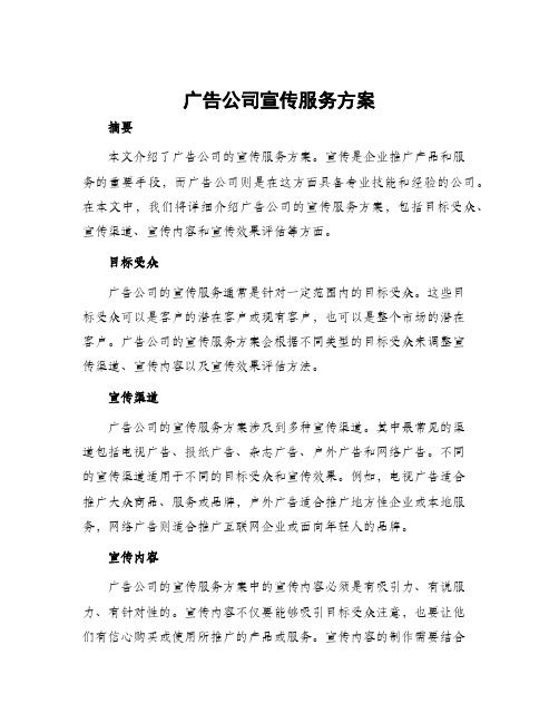 广告公司宣传服务方案