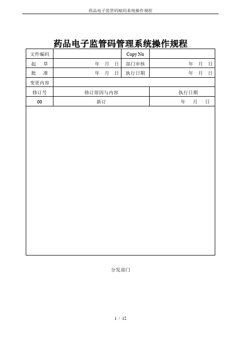 药品电子监管码赋码系统操作规程