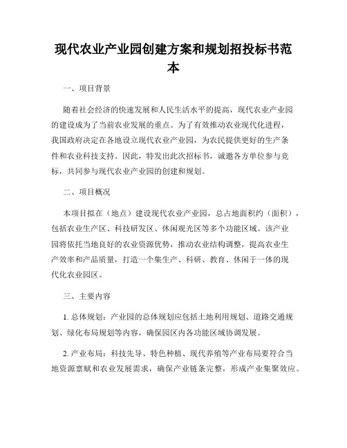 现代农业产业园创建方案和规划招投标书范本