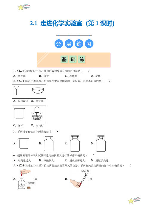 2.1 走进化学实验室(第1课时)(分层练习)(学生版)24-25学年八年级化学全一册同步课堂沪科版